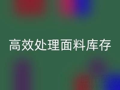 掌握库存宝典：上海库存布料华体会体育网页版公司助您高效处理面料库存
