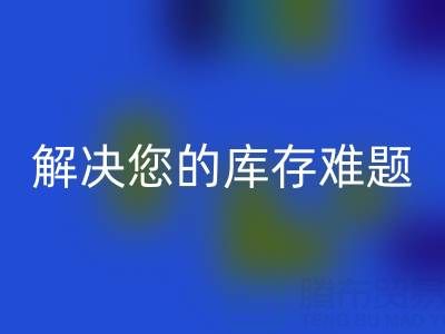 独家华体会体育网页版方案：上海库存布料华体会体育网页版公司解决您的库存难题