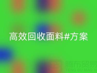 上海库存布料华体会体育网页版公司：全面解救面料库存，高效华体会体育网页版方案