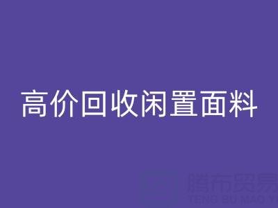 上海库存布料华体会体育网页版公司：高价华体会体育网页版闲置面料，解决库存难题