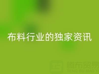 上海库存布料华体会体育网页版厂家最新动态,为你奉上布料行业的独家资讯!