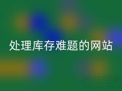 上海库存布料华体会体育网页版公司：华体会体育网页版面料，处理库存难题，获得额外收益