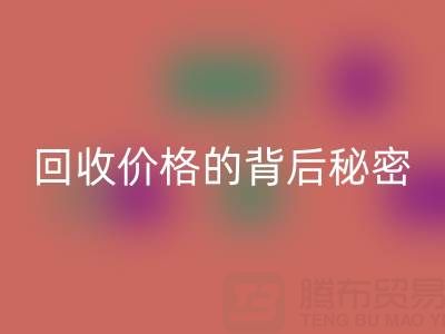 探秘上海库存布料华体会体育网页版价格的背后秘密