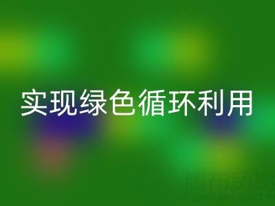 上海库存布料华体会体育网页版厂家环保共赢，助你实现绿色循环利用！
