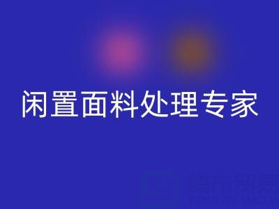 闲置面料处理专家：上海库存布料华体会体育网页版公司的优质服务
