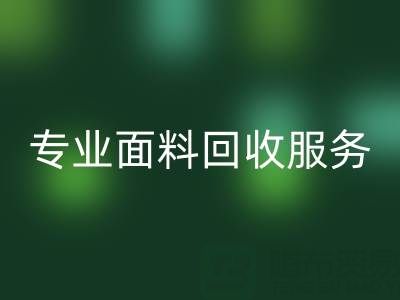 专业面料华体会体育网页版服务：上海库存布料华体会体育网页版公司助您解决库存难题