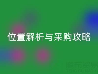 临沂尾货批发市场地址指南:位置解析与采购攻略