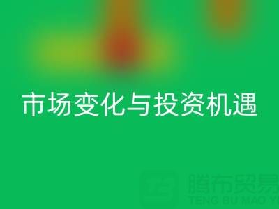 上海库存布料华体会体育网页版价格解析：把握市场变化与投资机遇