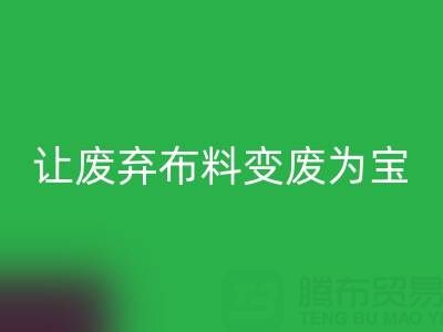 上海库存布料华体会体育网页版电话服务：高价华体会体育网页版，让废弃布料变废为宝