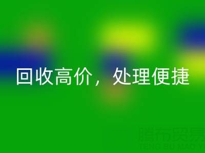 上海库存布料华体会体育网页版电话：华体会体育网页版高价，处理便捷，打造绿色环保产业链