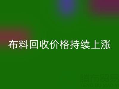 上海库存布料华体会体育网页版价格持续上涨,行业前景如何?
