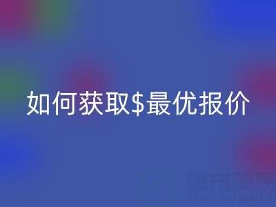 上海库存布料华体会体育网页版价格大揭秘：如何获取最优报价