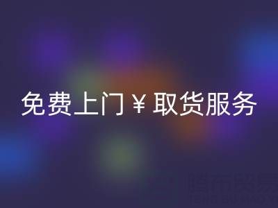 上海库存布料华体会体育网页版电话：最高华体会体育网页版价格，免费上门取货服务