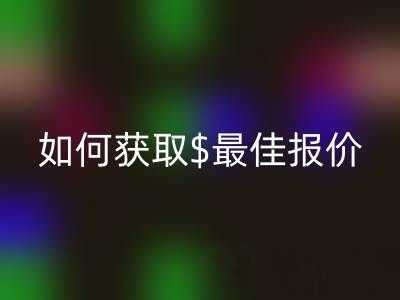 上海库存布料华体会体育网页版价格大揭秘：如何获取最佳报价