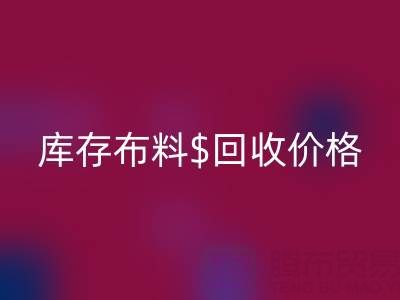 想了解上海库存布料华体会体育网页版价格？这些关键因素你必须知道