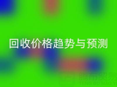 令人关注的上海库存布料华体会体育网页版价格趋势与预测