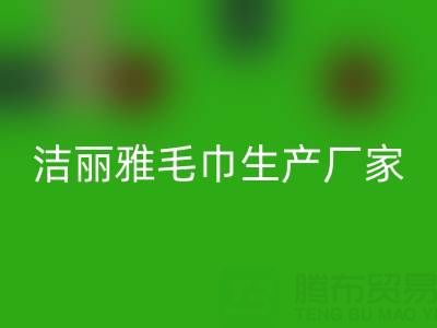 洁丽雅毛巾生产厂家在哪里？——二手毛巾华体会体育网页版上门电话