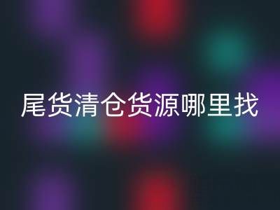 外贸原单尾货清仓货源哪里找？上海腾布贸易公司一站式解决方案揭秘