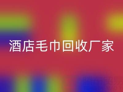 白色毛巾华体会体育网页版，印花毛巾华体会体育网页版，一次性毛巾华体会体育网页版——酒店毛巾华体会体育网页版厂家