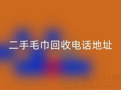 二手毛巾华体会体育网页版电话和地址查询——上海腾布贸易公司