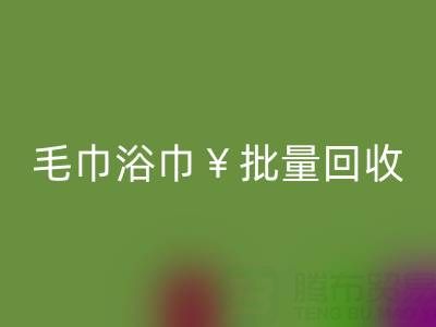 毛巾浴巾批量华体会体育网页版，华体会体育网页版二手洗浴毛巾电话——上海腾布贸易公司