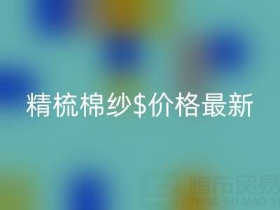 2025年，精梳棉纱价格最新行情走势分析——棉纱华体会体育网页版厂家