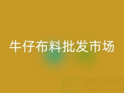 牛仔布料批发市场联系方式——上海腾布贸易公司