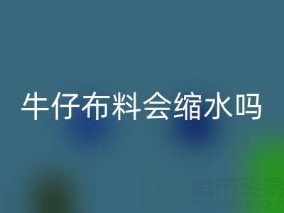 牛仔布料会缩水吗？如何计算缩水率？——牛仔布料批发市场