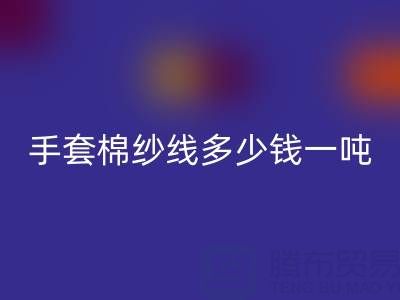 库存手套棉纱线多少钱一吨——废旧棉纱华体会体育网页版厂家