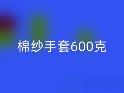 棉纱手套600克是什么意思——二手棉纱华体会体育网页版厂家