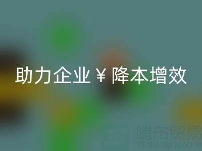 南通库存面料华体会体育网页版:高效处理库存,助力企业降本增效