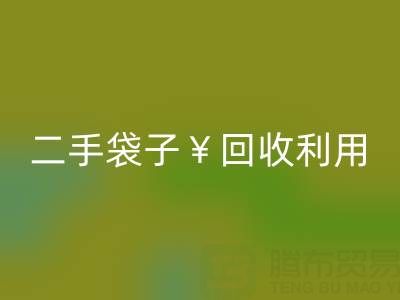 编织袋华体会体育网页版再利用造粒的方法有哪些——二手袋子华体会体育网页版利用