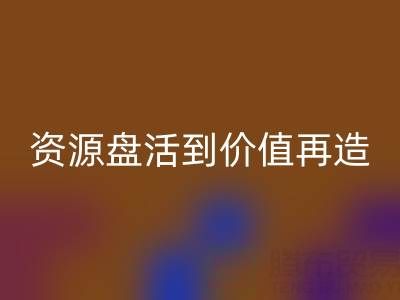 南通库存面料华体会体育网页版商机洞察:从资源盘活到价值再造