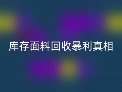 南通库存面料华体会体育网页版暴利真相:3大秘籍助你年省百万成本