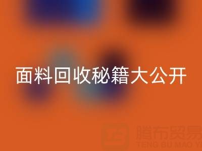 南通库存面料华体会体育网页版秘籍大公开!轻松获取巨额利润