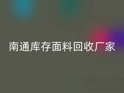 独家揭秘!南通库存面料华体会体育网页版的不可思议利润