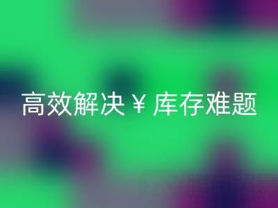 南通库存面料华体会体育网页版:高效解决库存难题,实现资源再利用