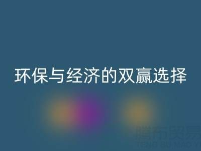 南通库存面料华体会体育网页版>>>>环保与经济的双赢选择