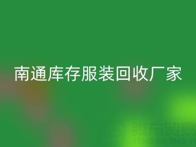 南通库存服装华体会体育网页版厂家的小贴士，让您事半功倍