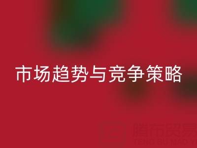 南通库存布料华体会体育网页版行业分析：市场趋势与竞争策略