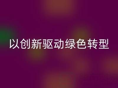 南通布料华体会体育网页版厂家：以创新驱动绿色转型，引领行业未来趋势