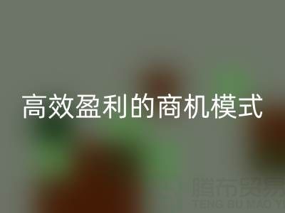南通库存布料华体会体育网页版策略：打造高效盈利的商机模式