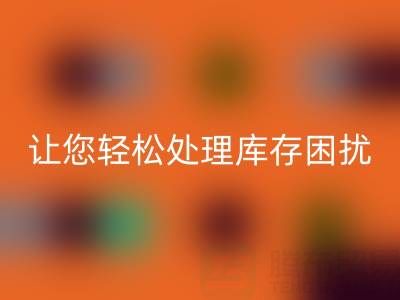 南通库存服装华体会体育网页版:独家华体会体育网页版方案,让您轻松处理库存困扰