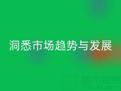 南通库存布料华体会体育网页版行业：洞悉市场趋势与未来发展