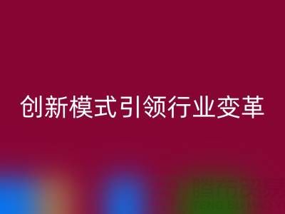 南通库存布料华体会体育网页版：创新模式引领行业变革
