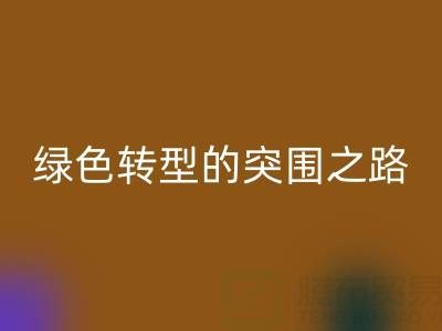南通库存布料华体会体育网页版：从传统华体会体育网页版到绿色转型的突围之路