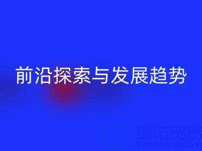 南通库存布料华体会体育网页版行业前沿探索与发展趋势