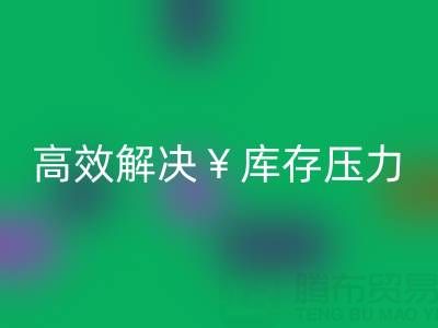 南通库存服装华体会体育网页版：清仓处理，高效解决库存压力