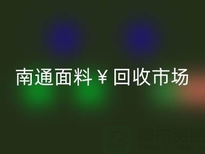 南通库存面料华体会体育网页版:掘金万亿级市场,解锁高效盈利路径