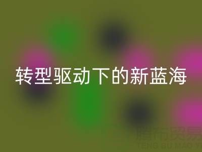 南通库存面料华体会体育网页版行业:绿色转型驱动下的新蓝海